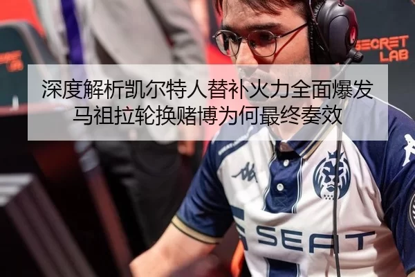 深度解析凯尔特人替补火力全面爆发 马祖拉轮换赌博为何最终奏效