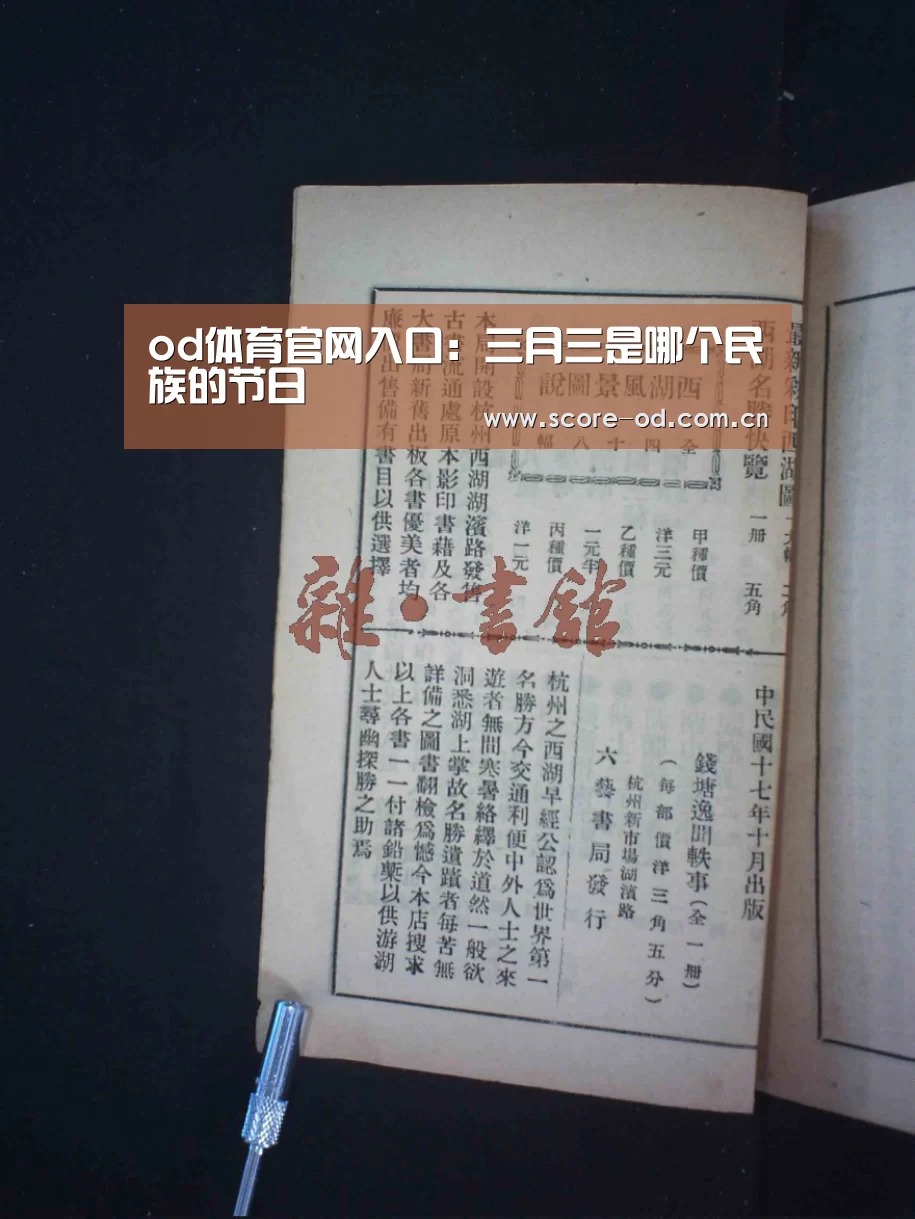 od体育官网入口:三月三是哪个民族的节日