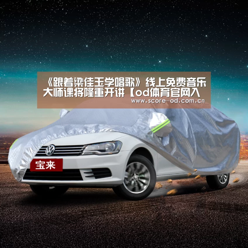 《跟着梁佳玉学唱歌》线上免费音乐大师课将隆重开讲【od体育官网入口】(图2) ob体育官网