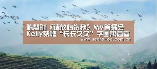 陈慧琳《请放心伤我》MV首播会 Kelly获赠“长长久久”字画寓意喜事不断“od体育官网入口”(图1) od体育官网入口