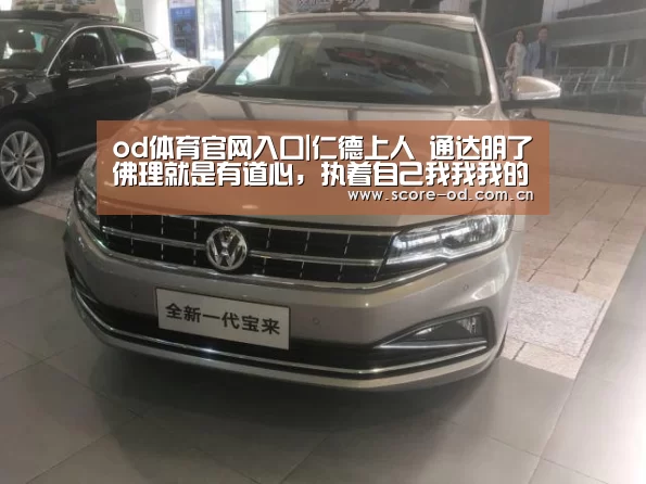 od体育官网入口|仁德上人 通达明了佛理就是有道心,执着自己我我我的理就是魔心(图2) ob体育官网