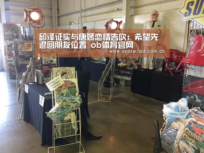 邱泽证实与唐嫣恋情告吹:希望先退回朋友位置_ob体育官网(图2) ob体育官网