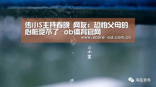 传小S主持春晚 网友:恐怕父母的心脏受不了-ob体育官网(图2) od体育官网入口