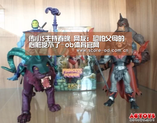 传小S主持春晚 网友:恐怕父母的心脏受不了-ob体育官网(图1) od体育官网入口