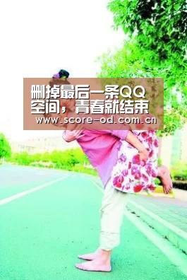 删掉最后一条QQ空间,青春就结束了_od体育官网入口(图2) od体育官网入口
