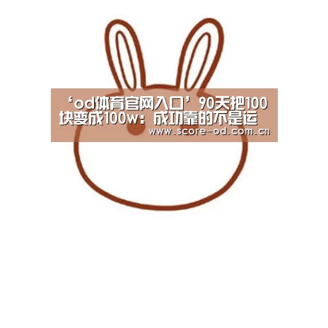 od体育官网入口