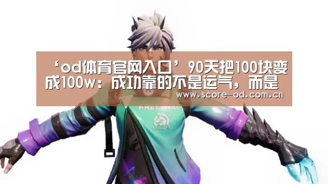 od体育官网入口