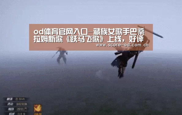 od体育官网入口-藏族女歌手巴桑拉姆新歌《跃马飞歌》上线,好评不断(图1) od体育官网入口