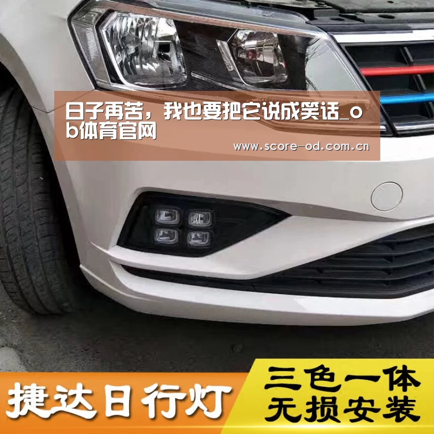 日子再苦,我也要把它说成笑话_ob体育官网(图1) od体育官网入口