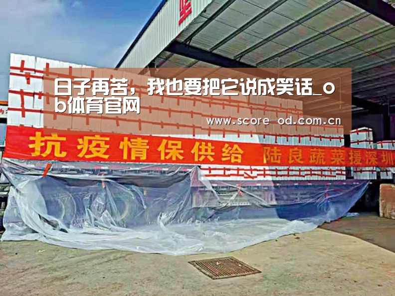 日子再苦,我也要把它说成笑话_ob体育官网(图3) ob体育官网