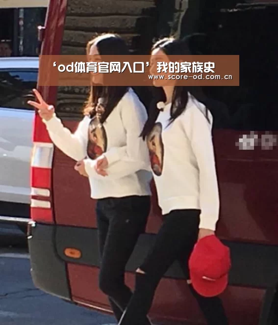 ‘od体育官网入口’我的家族史(图1) od体育官网入口