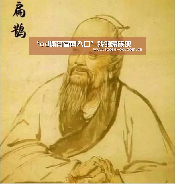 ‘od体育官网入口’我的家族史(图3) ob体育官网