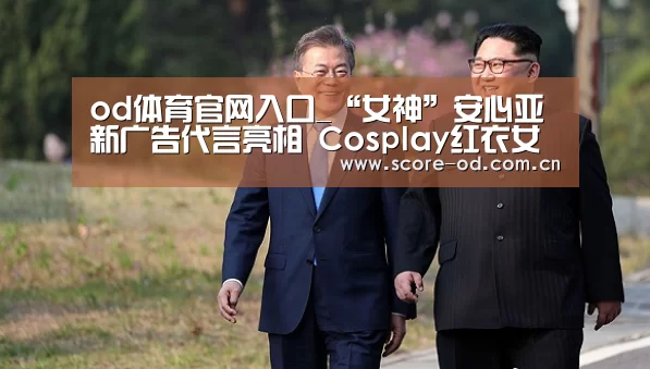 od体育官网入口_“女神”安心亚新广告代言亮相 Cosplay红衣女战士惊艳全场(图3) ob体育官网