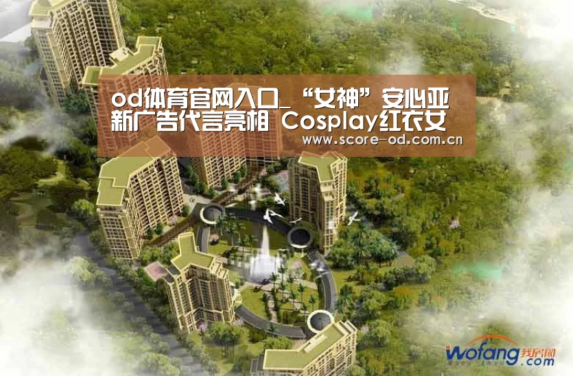 od体育官网入口_“女神”安心亚新广告代言亮相 Cosplay红衣女战士惊艳全场(图2) ob体育官网
