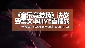 《音乐竞技场》决战 罗景文率LIVE直播战队夺冠‘ob体育官网’(图1) ob体育官网