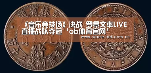 《音乐竞技场》决战 罗景文率LIVE直播战队夺冠‘ob体育官网’(图2) od体育官网入口
