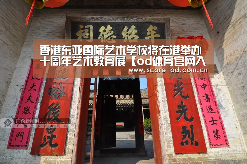 香港东亚国际艺术学校将在港举办十周年艺术教育展【od体育官网入口】(图3) od体育官网入口