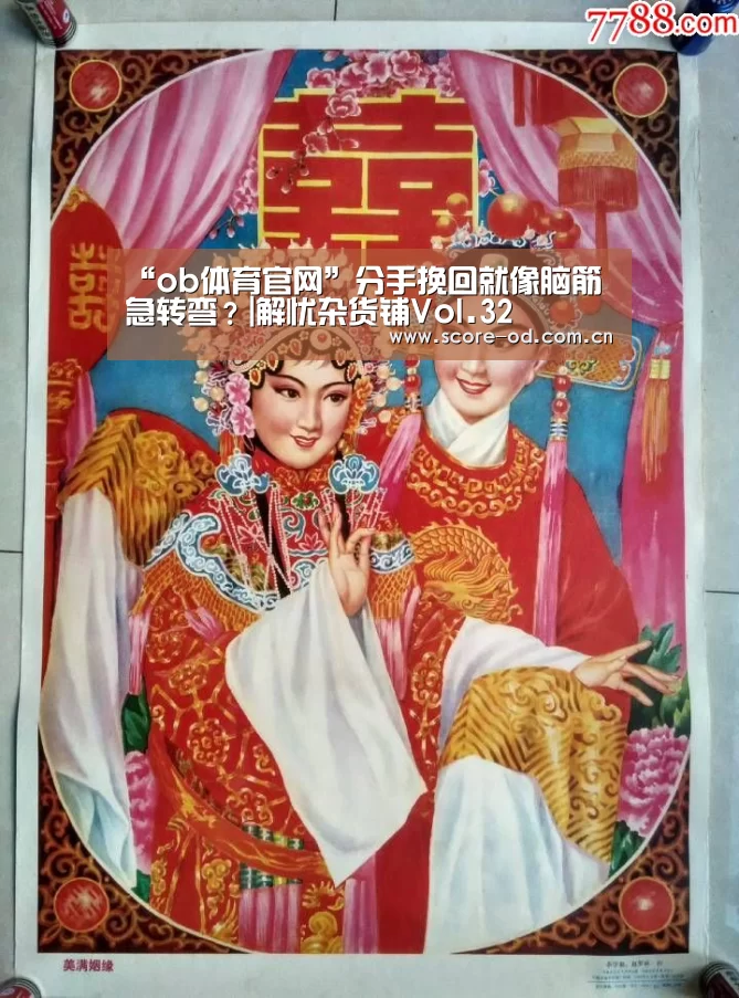“ob体育官网”分手挽回就像脑筋急转弯?|解忧杂货铺Vol.32(图1) od体育官网入口