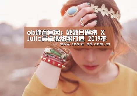 ob体育官网:鼓鼓吕思纬 X Julia吴卓源甜蜜打造 2019年度“膝盖最软”情歌《跪了》(图1) od体育官网入口