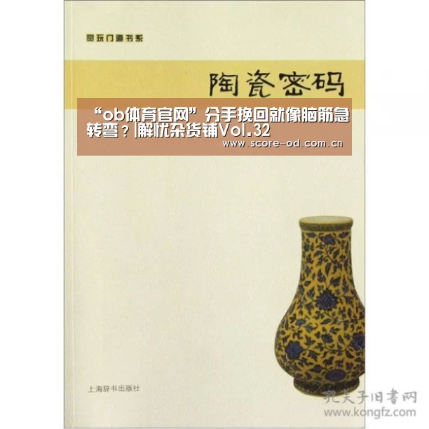 “ob体育官网”分手挽回就像脑筋急转弯?|解忧杂货铺Vol.32(图3) od体育官网入口